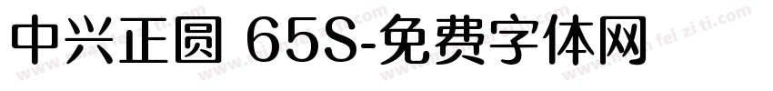 中兴正圆 65S字体转换